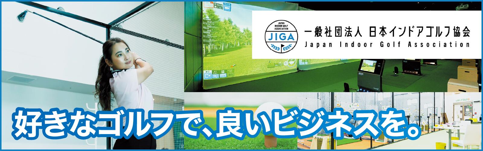 新たなゴルフビジネス。一般社団法人日本インドアゴルフ協会