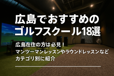 【2025】広島のゴルフスクール（レッスン）18選！評判とセットで紹介