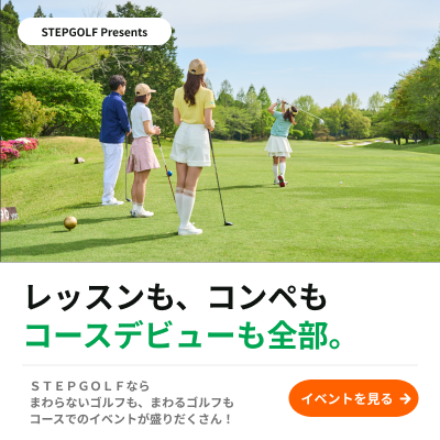 ステップゴルフイベント情報