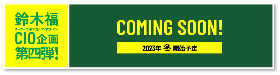 第四弾冬開始予定