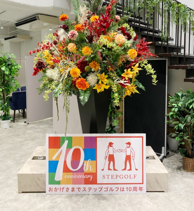 10周年お祝い花