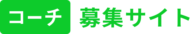 コーチ 募集サイト