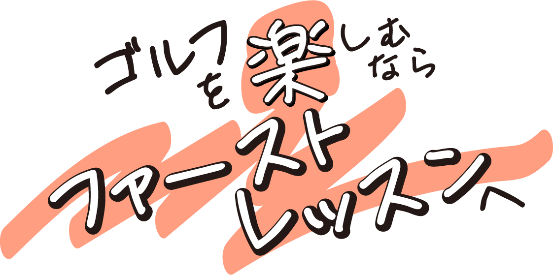 ゴルフを始めたい方へ
