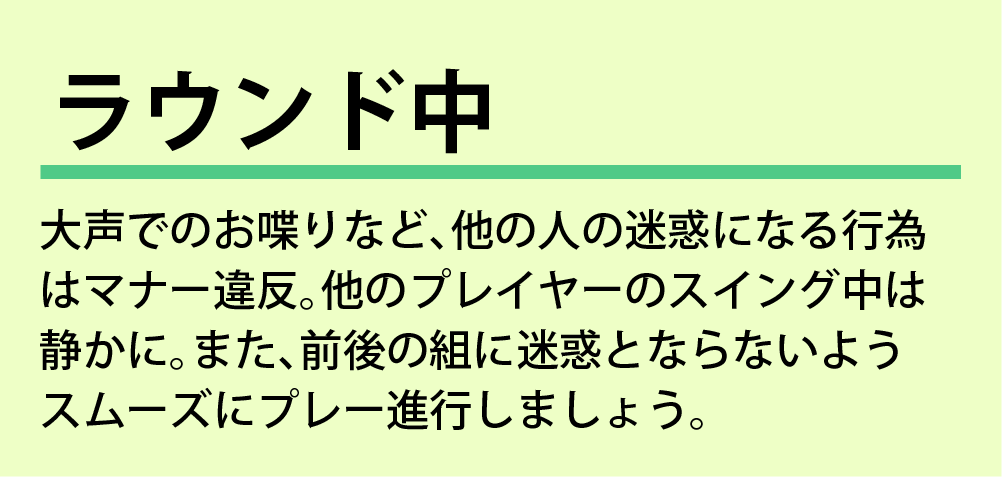 ルールとマナー
