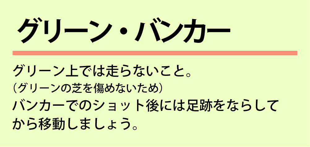 ルールとマナー