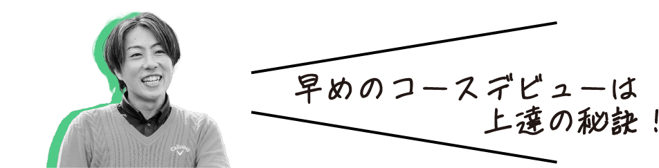 早めのコースデビュー