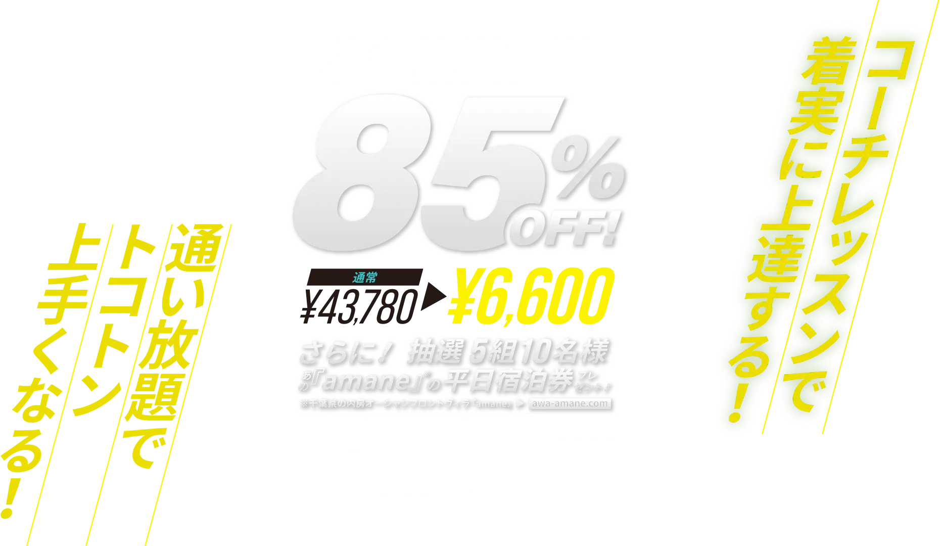 入会初期費用85%OFF!　さらに! 抽選5組10名様 あの『amane』の平日宿泊券プレゼント!【期間】4.12(金)〜5.31(金)