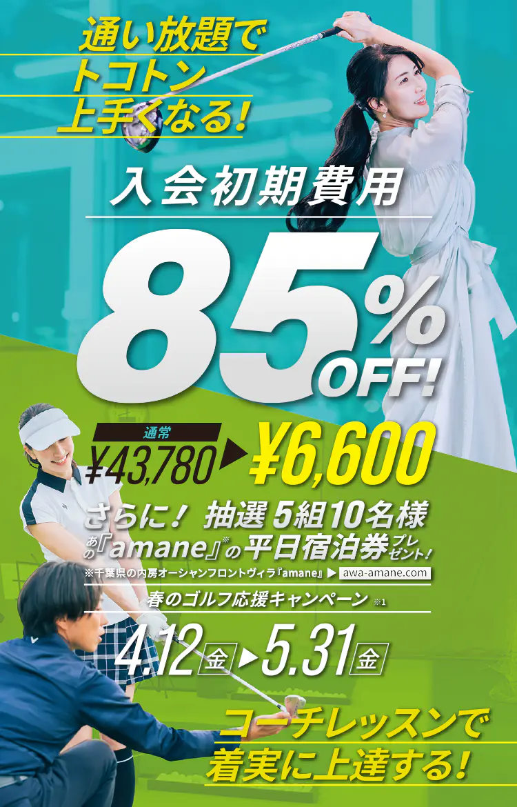 入会初期費用85%OFF!　さらに! 抽選5組10名様 あの『amane』の平日宿泊券プレゼント!【期間】4.12(金)〜5.31(金)