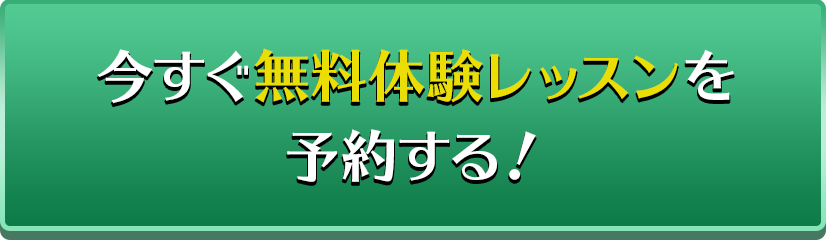 今すぐ無料体験レッスンを予約する