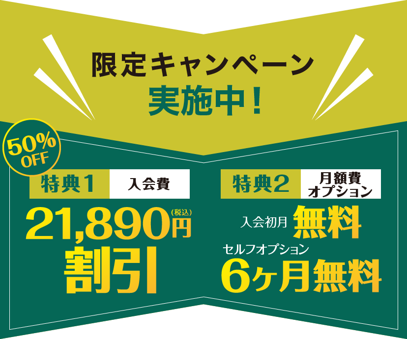 期間限定キャンペーン実施中！