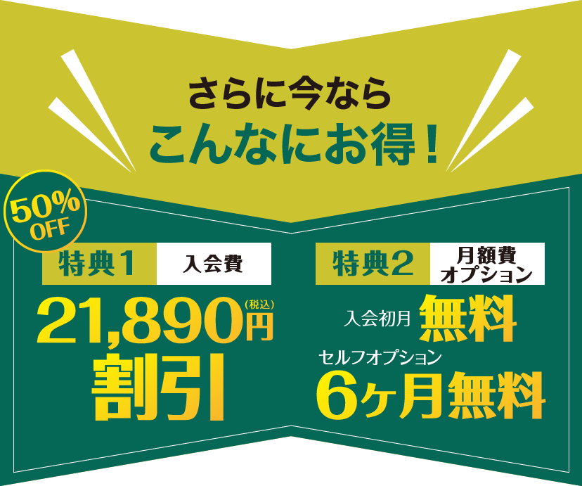 期間限定キャンペーン実施中！