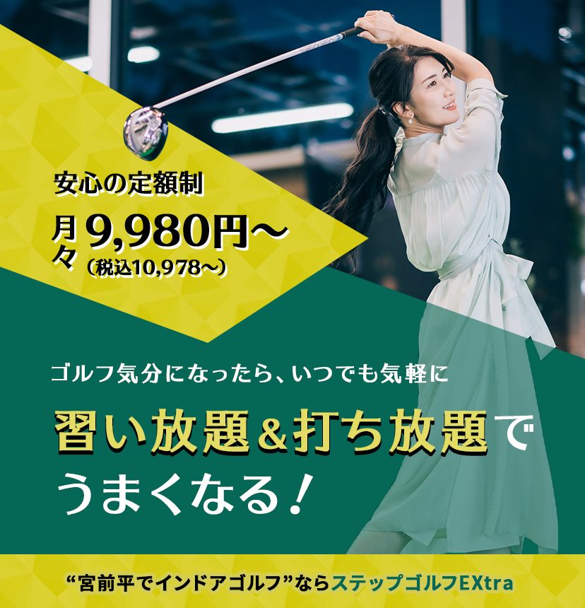 ゴルフ気分になったらいつでも気軽に！習い放題＆打ち放題でうまくなる！