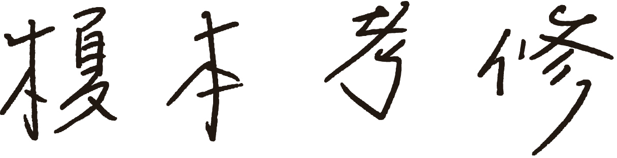榎本 考修 サイン