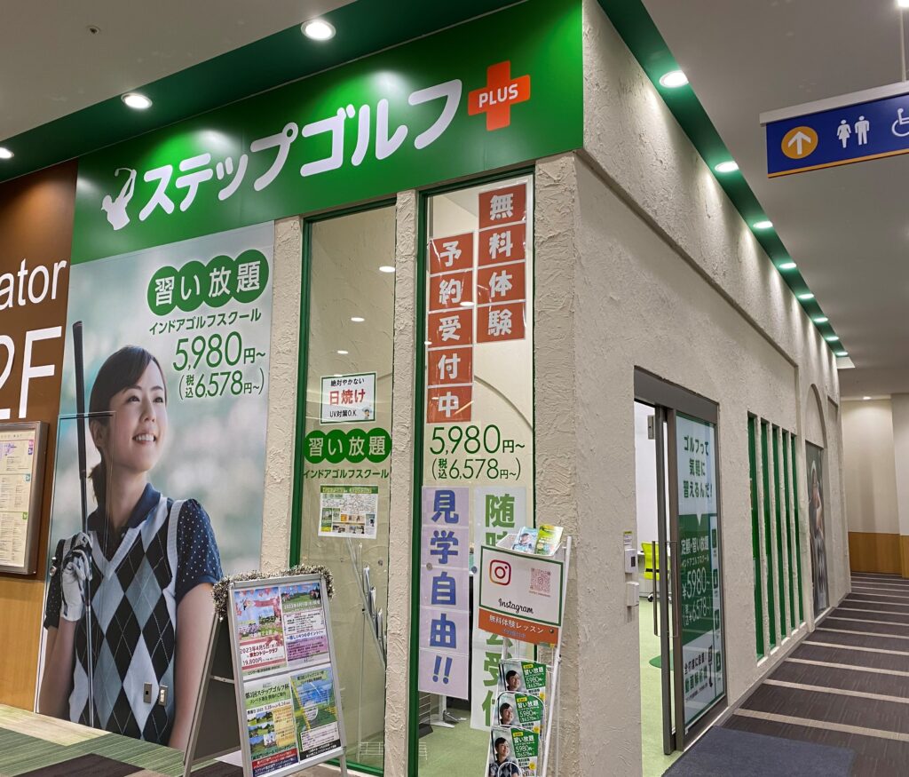 ステップゴルフプラス新鎌ケ谷店