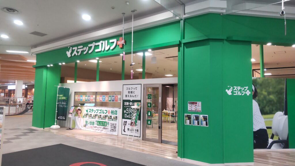 ステップゴルフプラス柏店