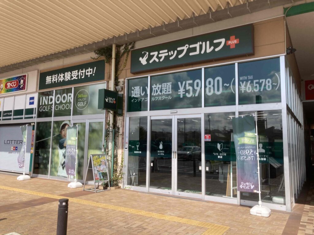ステップゴルフプラス木更津請西店