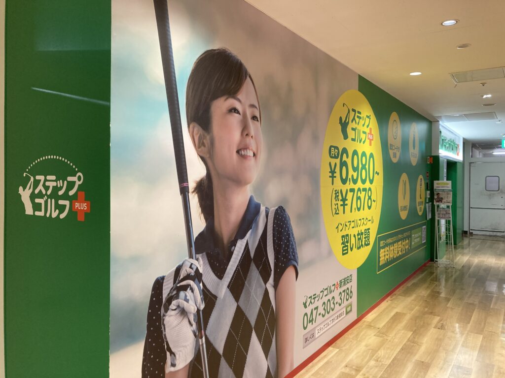 ステップゴルフプラス新浦安店