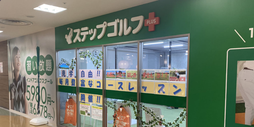 ステップゴルフプラス公津の杜店