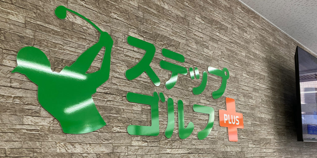 ステップゴルフプラス妙典店
