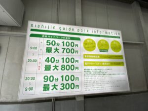 西新ガイドパーク料金表