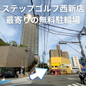 西新駅中央自転車駐車場場所