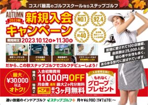 2023秋キャンペーン