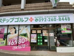 ステップゴルフ六本松店入口