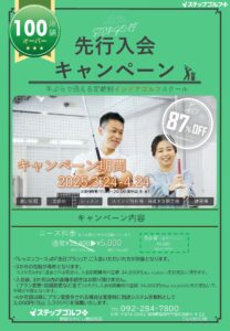 先行入会チラシ