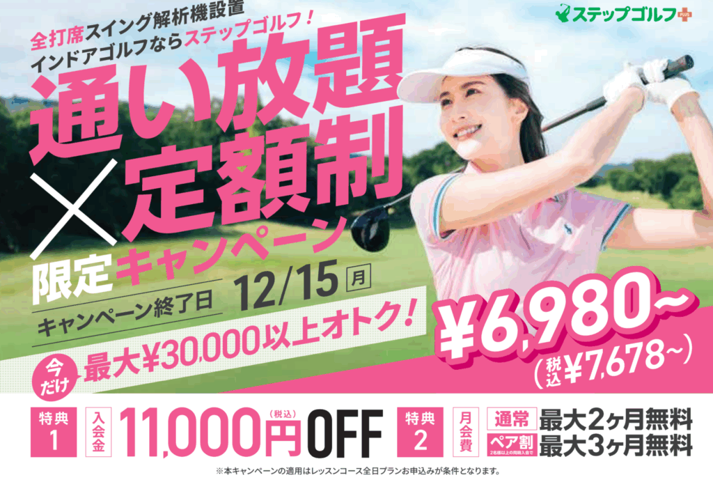 ✨ステップゴルフ香椎駅前の諸岡です✨ お得なキャンペーン実施中🉐 今回特典なんと2つ‼️ 1つ目は入会金11000円OFF！！ 2つ目は月会費か最大2ヶ月無料 🆓 そして2人同時入会にされた場合ペア割で最大3ヶ月無料：最大32.934円‼️ この機会を見逃さないように❗️ ご夫妻❣️ご友人❗️カップル👫　 まずは無料体験を受けてみて下さい！ コーチも張り切っちゃって直ドラしちゃいました🥳 ステップゴルフプラス香椎駅前店では新規会員様 大募集中です！！ ♥個別レッスン、追加料金一切なしの習い放題！ ♥スイング解析機、弾道測定器、全打席設置 ♥女性、初心者大歓迎、自分のペースでスキルup ♥ 西鉄香椎」入口から徒歩3分！！ JR鹿児島本線「香椎駅」徒歩4分！ レンタルクラブ、レンタルシューズ完備なので手ぶらでもOK@これからゴルフを始めたい方 ゴルフにお悩みのある方も ぜひお気軽に無料体験にお越しください ご予約お問い合わせお待ちしております。 ステップゴルフプラス香椎駅前店 西鉄貝塚線（「西鉄香椎」入口から徒歩3分） JR鹿児島本線「香椎駅」徒歩4分 〒813-0013 福岡県福岡市東区香椎駅前2丁目11-15プリンス|1ニ階 https://chatgpt.com/share/68985576-4bc8-8013-9b4a-8578d33d67e6 電話：092-692-9277 X-ll: kashii@stepgolf.co.jp